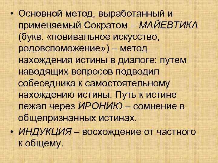  • Основной метод, выработанный и применяемый Сократом – МАЙЕВТИКА (букв. «повивальное искусство, родовспоможение»