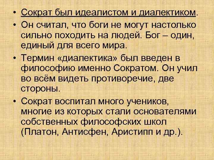  • Сократ был идеалистом и диалектиком. • Он считал, что боги не могут