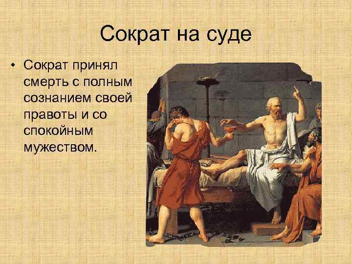 Сократ на суде • Сократ принял смерть с полным сознанием своей правоты и со