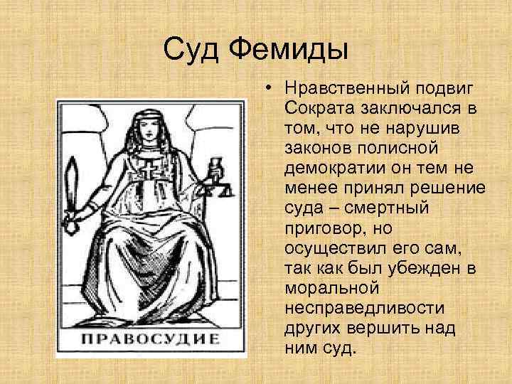 Суд Фемиды • Нравственный подвиг Сократа заключался в том, что не нарушив законов полисной