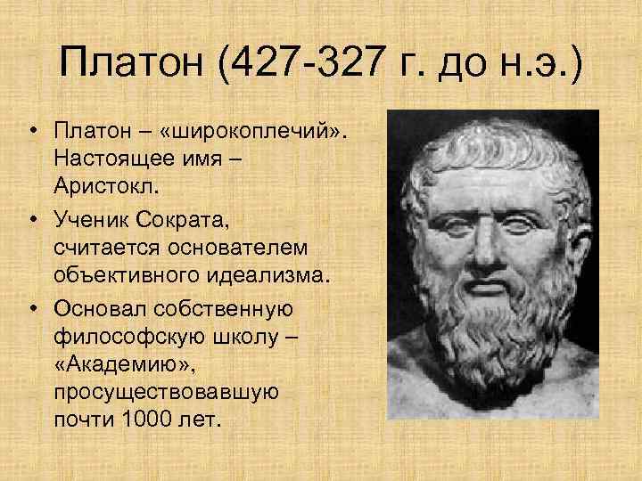 Платон (427 -327 г. до н. э. ) • Платон – «широкоплечий» . Настоящее