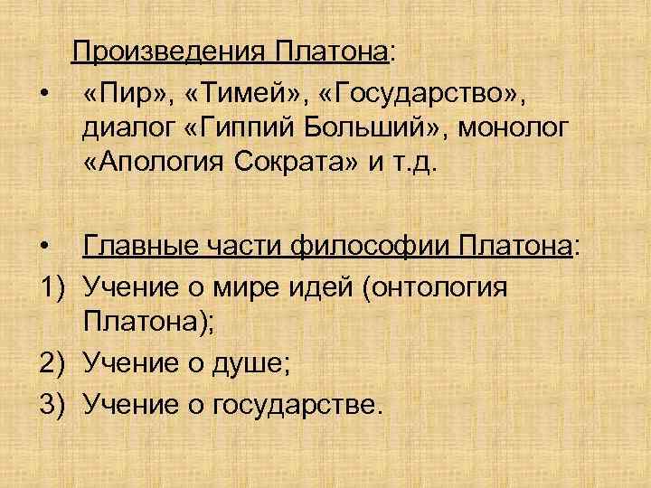 Произведения Платона: • «Пир» , «Тимей» , «Государство» , диалог «Гиппий Больший» ,