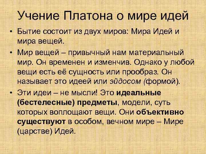 Учение Платона о мире идей • Бытие состоит из двух миров: Мира Идей и