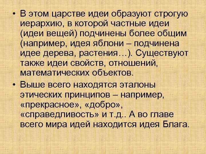  • В этом царстве идеи образуют строгую иерархию, в которой частные идеи (идеи