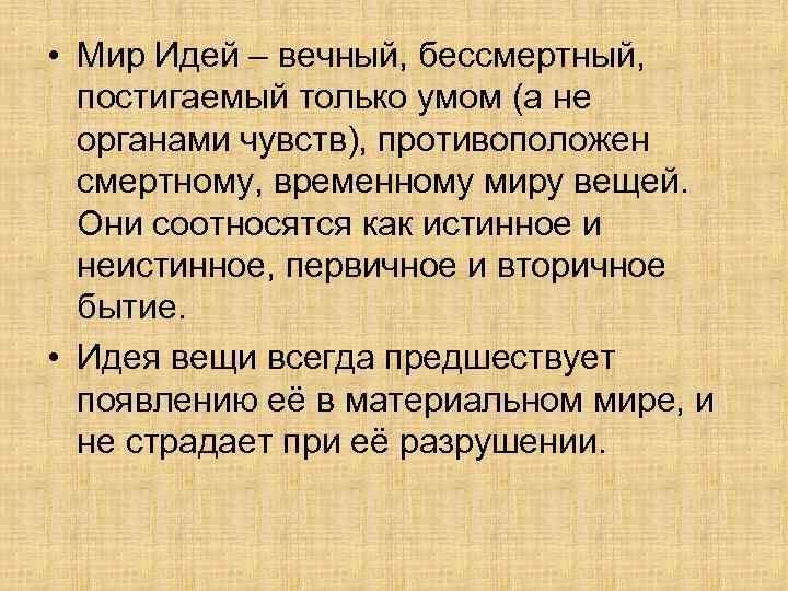  • Мир Идей – вечный, бессмертный, постигаемый только умом (а не органами чувств),