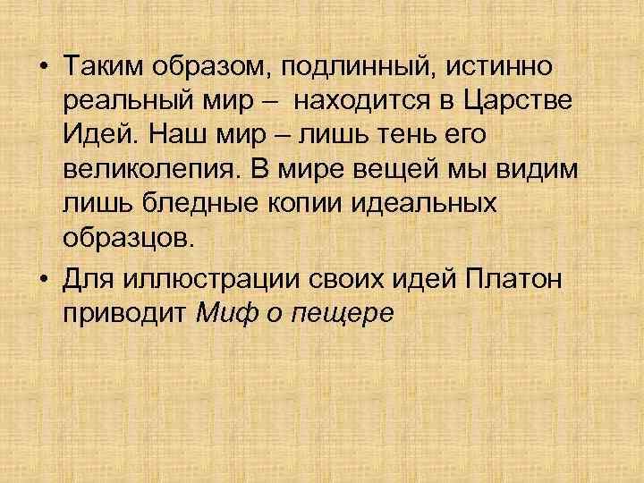  • Таким образом, подлинный, истинно реальный мир – находится в Царстве Идей. Наш