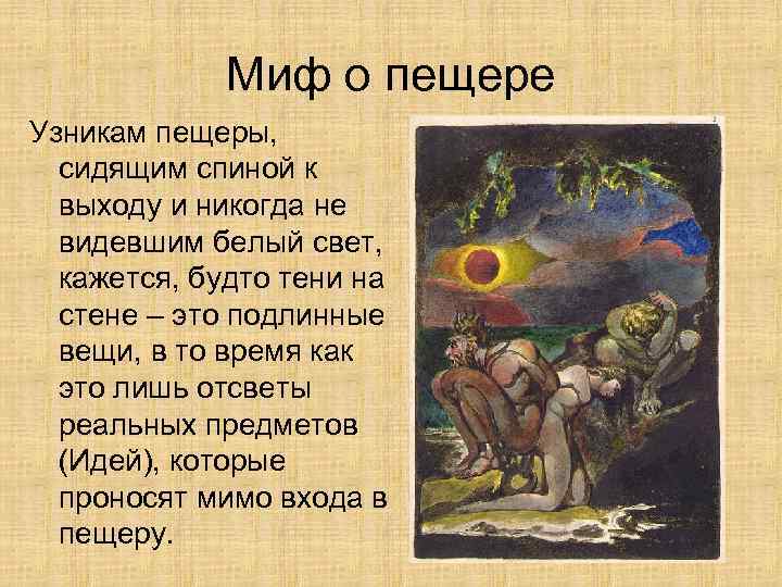 Миф о пещере Узникам пещеры, сидящим спиной к выходу и никогда не видевшим белый