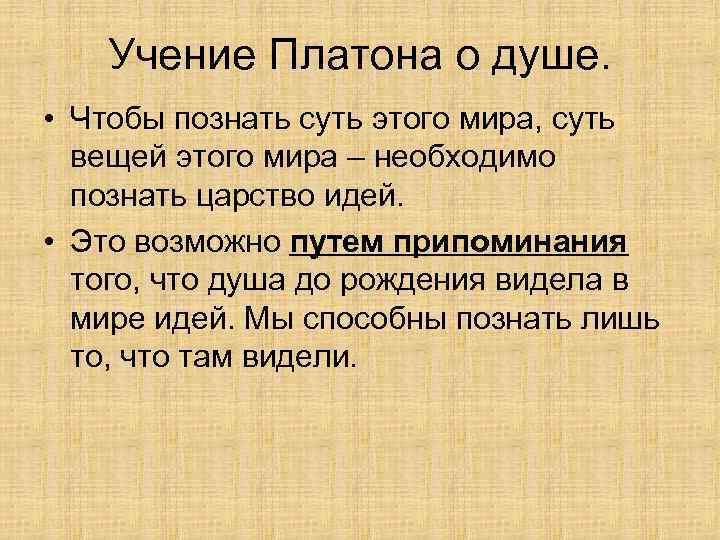 Учение Платона о душе. • Чтобы познать суть этого мира, суть вещей этого мира