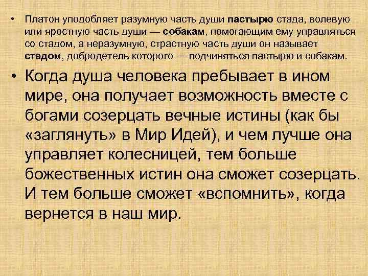  • Платон уподобляет разумную часть души пастырю стада, волевую или яростную часть души