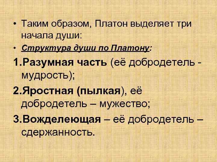  • Таким образом, Платон выделяет три начала души: • Структура души по Платону:
