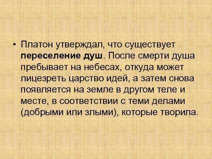  • Платон утверждал, что существует переселение душ. После смерти душа пребывает на небесах,