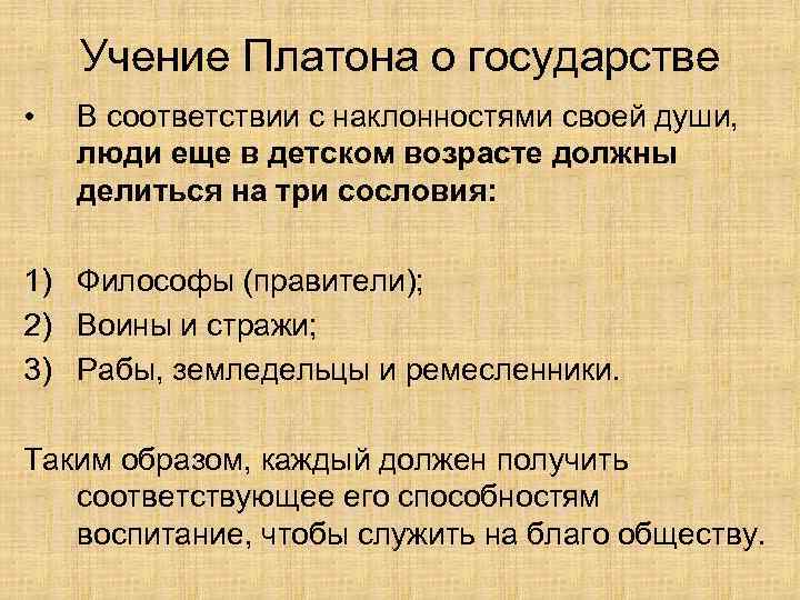 Учение Платона о государстве • В соответствии с наклонностями своей души, люди еще в