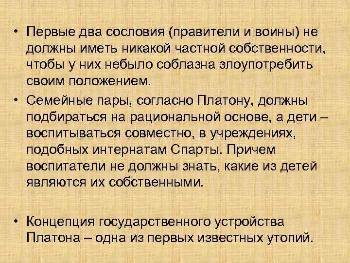  • Первые два сословия (правители и воины) не должны иметь никакой частной собственности,
