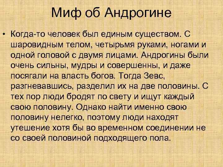 Миф об Андрогине • Когда-то человек был единым существом. С шаровидным телом, четырьмя руками,