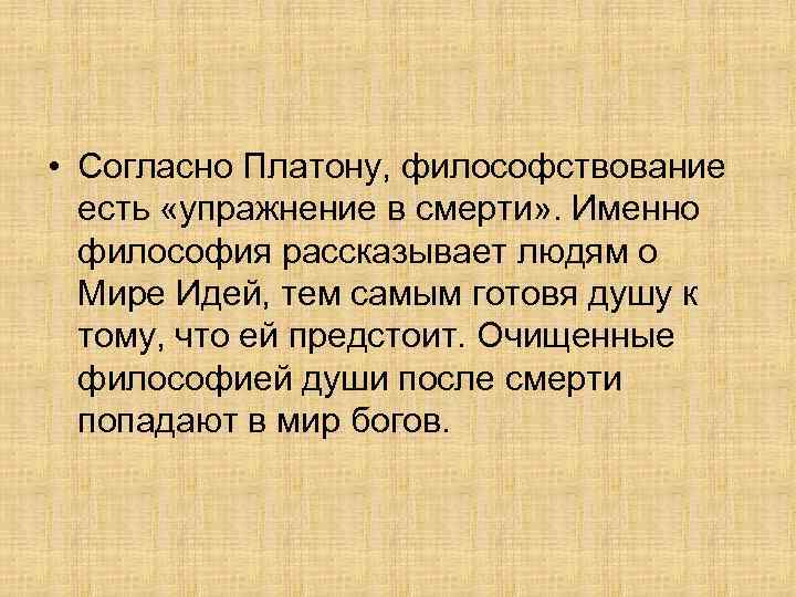  • Согласно Платону, философствование есть «упражнение в смерти» . Именно философия рассказывает людям