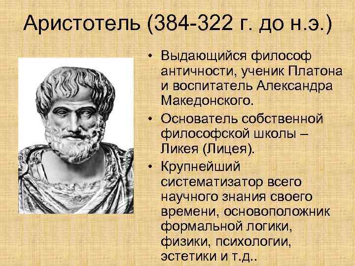 Аристотель (384 -322 г. до н. э. ) • Выдающийся философ античности, ученик Платона