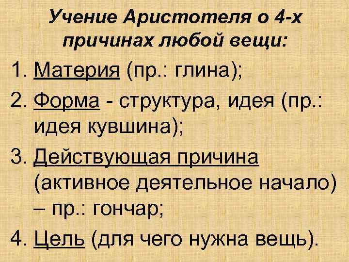 Учение Аристотеля о 4 -х причинах любой вещи: 1. Материя (пр. : глина); 2.