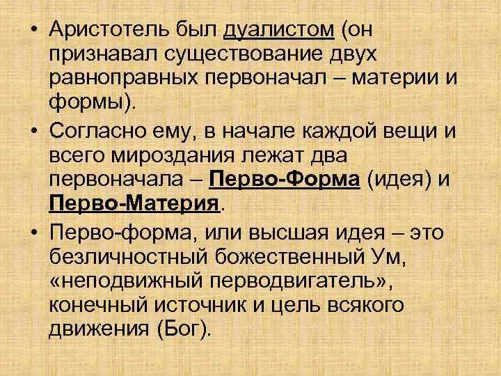  • Аристотель был дуалистом (он признавал существование двух равноправных первоначал – материи и
