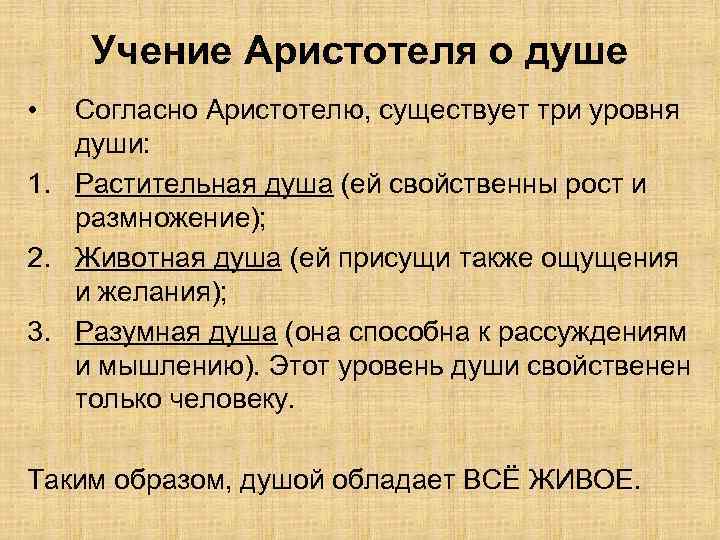 Учение Аристотеля о душе • Согласно Аристотелю, существует три уровня души: 1. Растительная душа