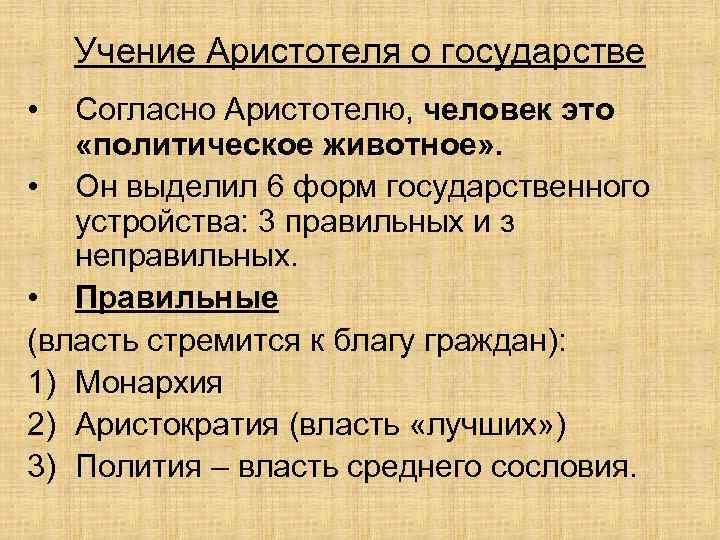 Учение Аристотеля о государстве • Согласно Аристотелю, человек это «политическое животное» . • Он