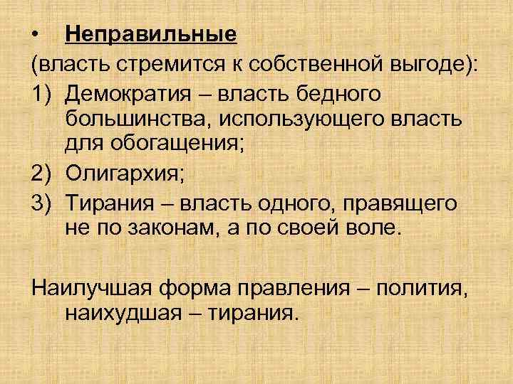  • Неправильные (власть стремится к собственной выгоде): 1) Демократия – власть бедного большинства,