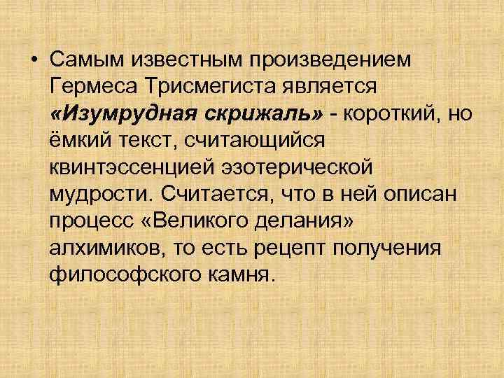  • Самым известным произведением Гермеса Трисмегиста является «Изумрудная скрижаль» - короткий, но ёмкий