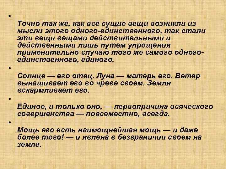  • • Точно так же, как все сущие вещи возникли из мысли этого