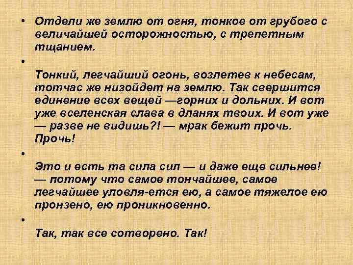  • Отдели же землю от огня, тонкое от грубого с величайшей осторожностью, с