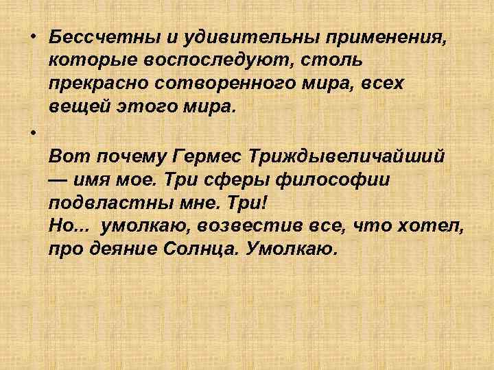  • Бессчетны и удивительны применения, которые воспоследуют, столь прекрасно сотворенного мира, всех вещей