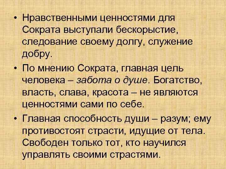  • Нравственными ценностями для Сократа выступали бескорыстие, следование своему долгу, служение добру. •