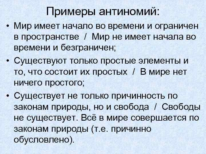 Примеры антиномий: • Мир имеет начало во времени и ограничен в пространстве / Мир