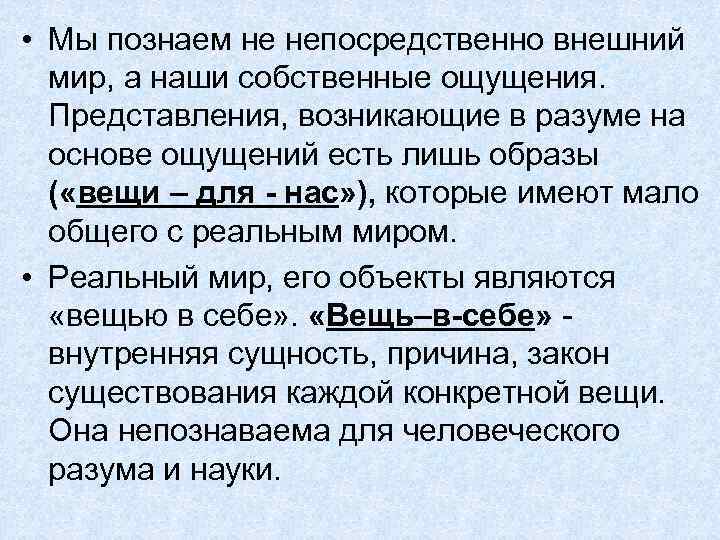 • Мы познаем не непосредственно внешний мир, а наши собственные ощущения. Представления, возникающие
