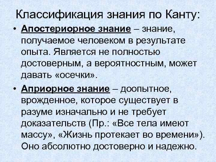 Классификация знания по Канту: • Апостериорное знание – знание, получаемое человеком в результате опыта.