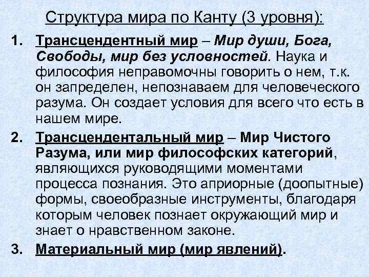 Структура мира по Канту (3 уровня): 1. Трансцендентный мир – Мир души, Бога, Свободы,