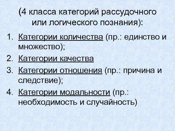 (4 класса категорий рассудочного или логического познания): 1. Категории количества (пр. : единство и