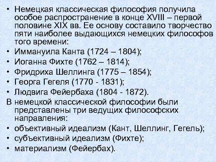 • Немецкая классическая философия получила особое распространение в конце XVIII – первой половине