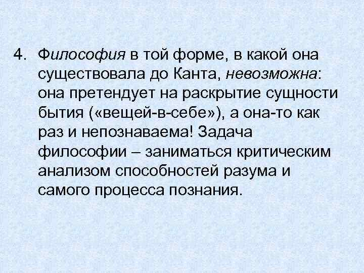 4. Философия в той форме, в какой она существовала до Канта, невозможна: она претендует