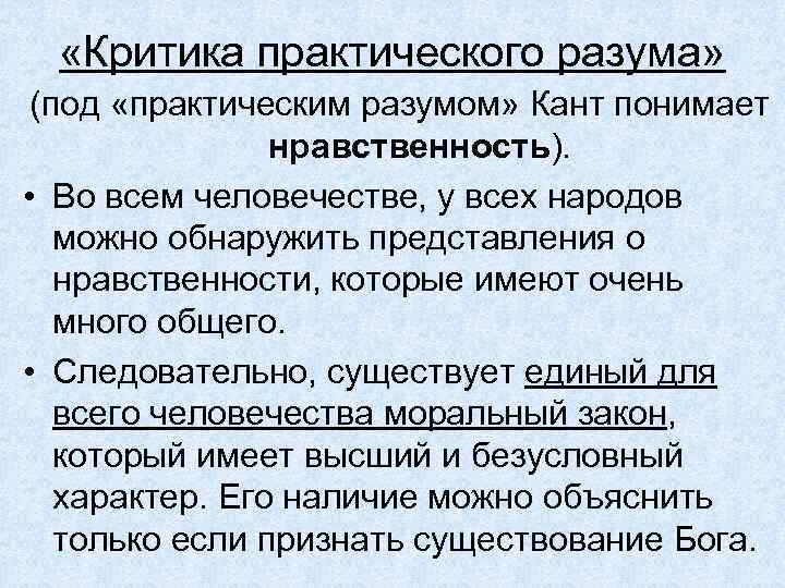  «Критика практического разума» (под «практическим разумом» Кант понимает нравственность). • Во всем человечестве,