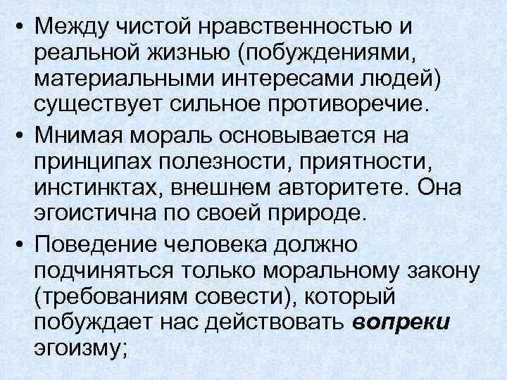  • Между чистой нравственностью и реальной жизнью (побуждениями, материальными интересами людей) существует сильное