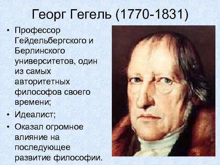 Георг Гегель (1770 -1831) • Профессор Гейдельбергского и Берлинского университетов, один из самых авторитетных