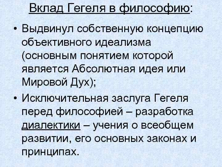 Вклад Гегеля в философию: • Выдвинул собственную концепцию объективного идеализма (основным понятием которой является
