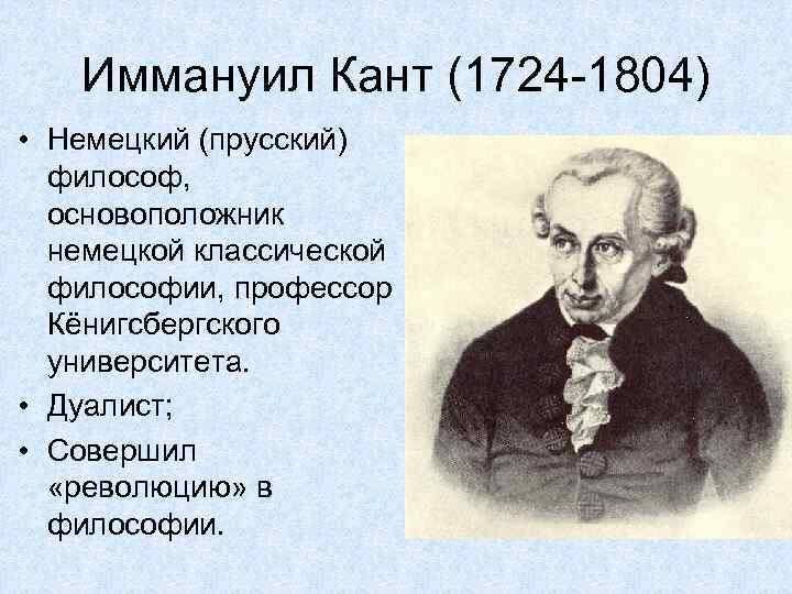 Иммануил Кант (1724 -1804) • Немецкий (прусский) философ, основоположник немецкой классической философии, профессор Кёнигсбергского
