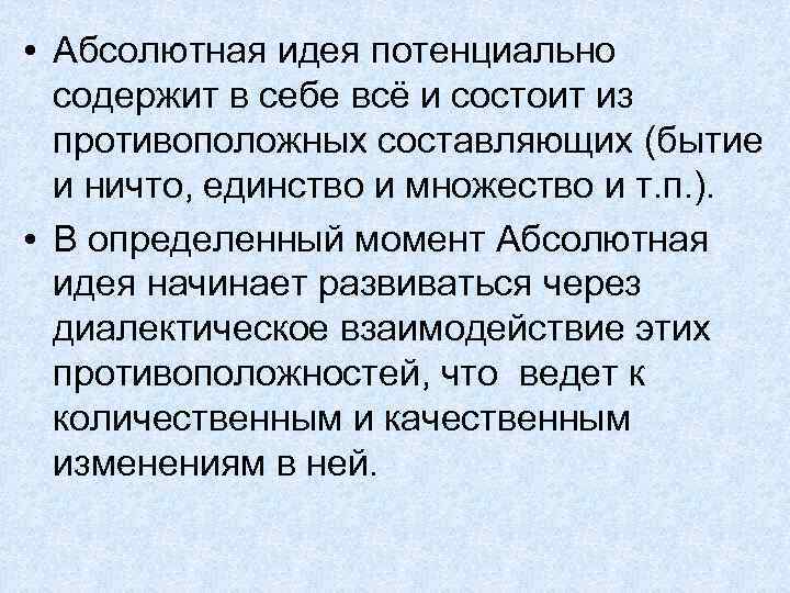  • Абсолютная идея потенциально содержит в себе всё и состоит из противоположных составляющих