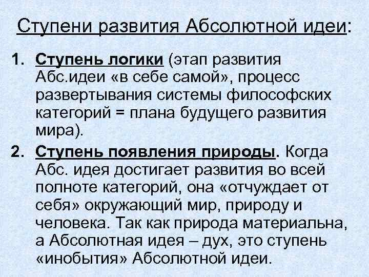 Ступени развития Абсолютной идеи: 1. Ступень логики (этап развития Абс. идеи «в себе самой»