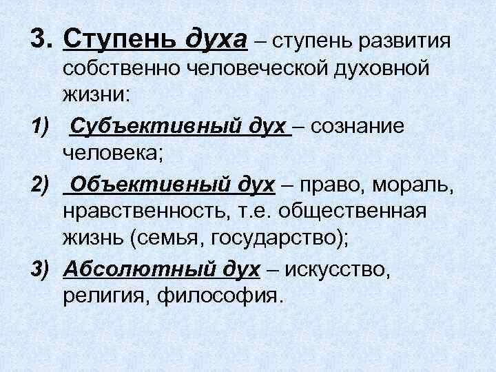 3. Ступень духа – ступень развития собственно человеческой духовной жизни: 1) Субъективный дух –