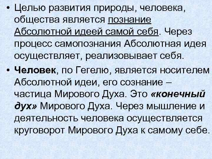  • Целью развития природы, человека, общества является познание Абсолютной идеей самой себя. Через