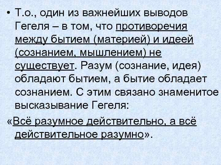  • Т. о. , один из важнейших выводов Гегеля – в том, что