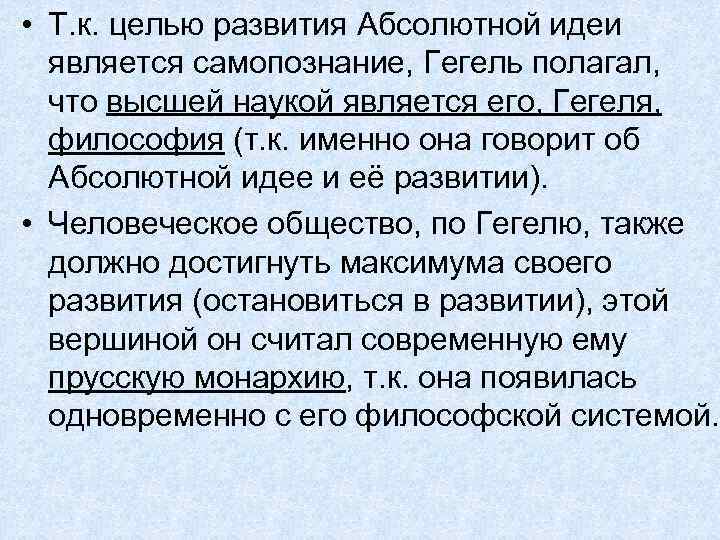  • Т. к. целью развития Абсолютной идеи является самопознание, Гегель полагал, что высшей