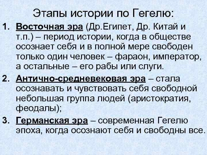 Этапы истории по Гегелю: 1. Восточная эра (Др. Египет, Др. Китай и т. п.