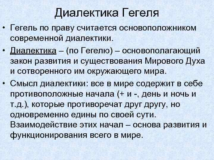 Диалектика Гегеля • Гегель по праву считается основоположником современной диалектики. • Диалектика – (по